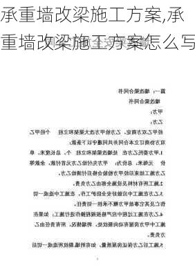 承重墙改梁施工方案,承重墙改梁施工方案怎么写