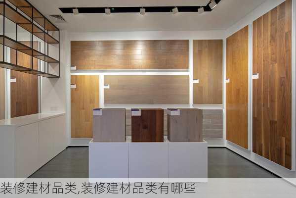 装修建材品类,装修建材品类有哪些