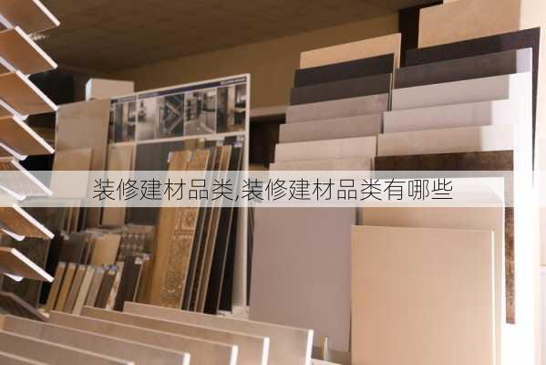 装修建材品类,装修建材品类有哪些