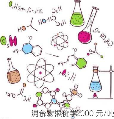 山东宏洋化学：
混合物报价 12000 元/吨