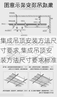 集成吊顶安装方法尺寸要求,集成吊顶安装方法尺寸要求标准