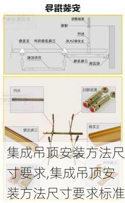 集成吊顶安装方法尺寸要求,集成吊顶安装方法尺寸要求标准