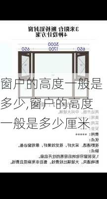 窗户的高度一般是多少,窗户的高度一般是多少厘米