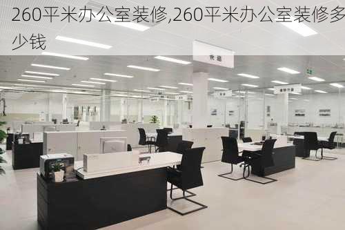 260平米办公室装修,260平米办公室装修多少钱