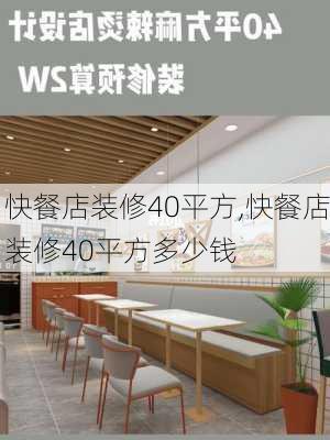 快餐店装修40平方,快餐店装修40平方多少钱