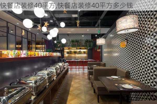 快餐店装修40平方,快餐店装修40平方多少钱