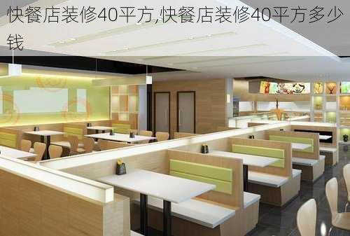 快餐店装修40平方,快餐店装修40平方多少钱