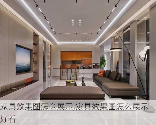 家具效果图怎么展示,家具效果图怎么展示好看