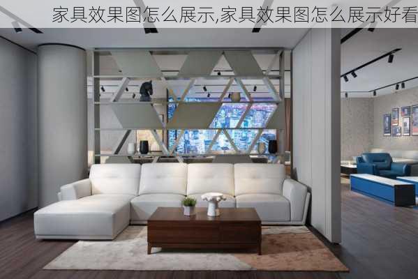 家具效果图怎么展示,家具效果图怎么展示好看