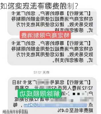 如何实现无手续费的
？这些方法有哪些限制？