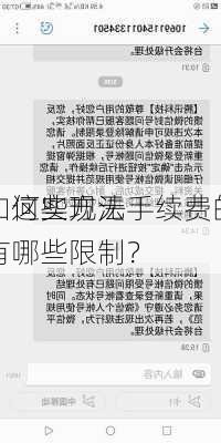 如何实现无手续费的
？这些方法有哪些限制？