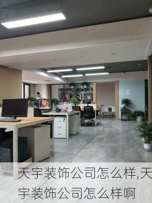 天宇装饰公司怎么样,天宇装饰公司怎么样啊