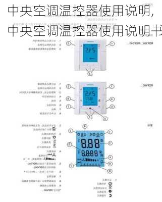 中央空调温控器使用说明,中央空调温控器使用说明书