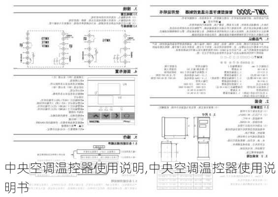 中央空调温控器使用说明,中央空调温控器使用说明书