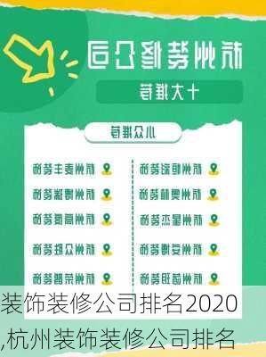 装饰装修公司排名2020,杭州装饰装修公司排名