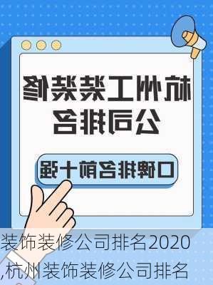 装饰装修公司排名2020,杭州装饰装修公司排名