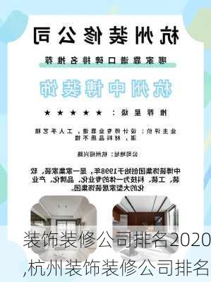 装饰装修公司排名2020,杭州装饰装修公司排名