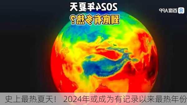 史上最热夏天！ 2024年或成为有记录以来最热年份