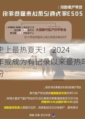 史上最热夏天！ 2024年或成为有记录以来最热年份