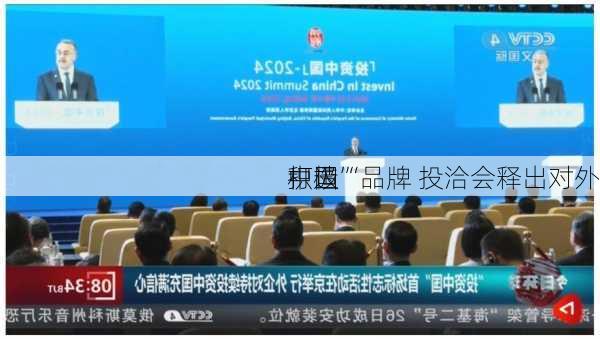 打造“
中国”品牌 投洽会释出对外
积极
