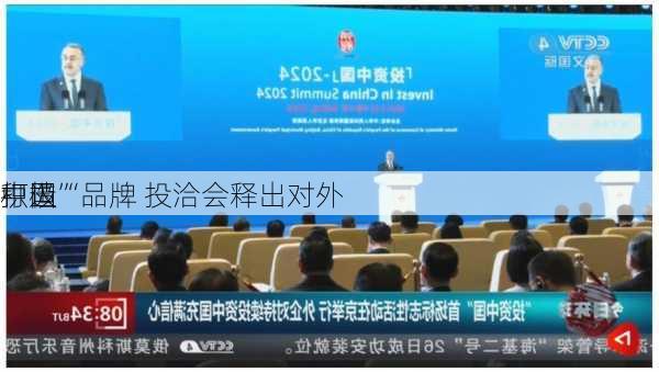 打造“
中国”品牌 投洽会释出对外
积极
