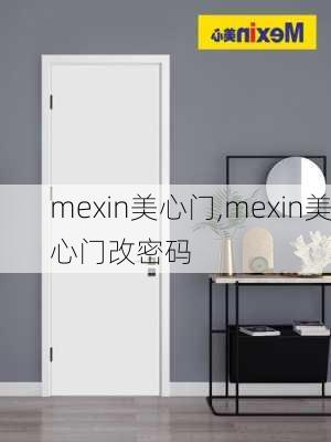 mexin美心门,mexin美心门改密码