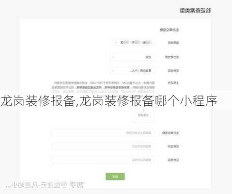 龙岗装修报备,龙岗装修报备哪个小程序