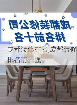 成都装修排名,成都装修排名前十强