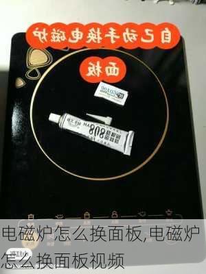 电磁炉怎么换面板,电磁炉怎么换面板视频