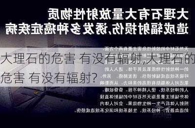 大理石的危害 有没有辐射,大理石的危害 有没有辐射?