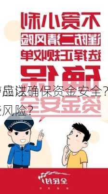 如何产品以确保资金安全？
过程中应注意哪些风险？