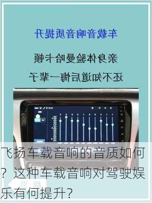 飞扬车载音响的音质如何？这种车载音响对驾驶娱乐有何提升？