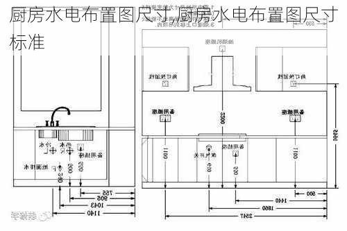 厨房水电布置图尺寸,厨房水电布置图尺寸标准