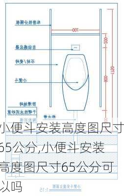 小便斗安装高度图尺寸65公分,小便斗安装高度图尺寸65公分可以吗