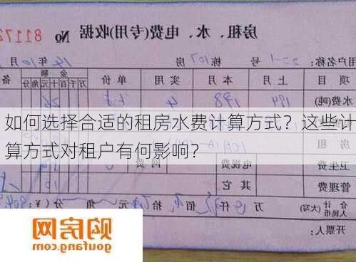 如何选择合适的租房水费计算方式？这些计算方式对租户有何影响？