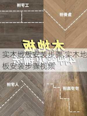 实木地板安装步骤,实木地板安装步骤视频