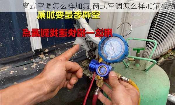 窗式空调怎么样加氟,窗式空调怎么样加氟视频