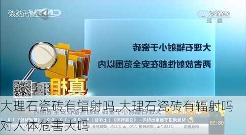 大理石瓷砖有辐射吗,大理石瓷砖有辐射吗对人体危害大吗