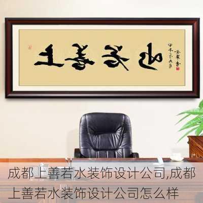 成都上善若水装饰设计公司,成都上善若水装饰设计公司怎么样