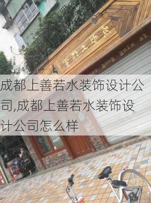 成都上善若水装饰设计公司,成都上善若水装饰设计公司怎么样