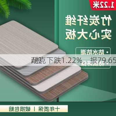 耐克下跌1.22%，报79.65
/股