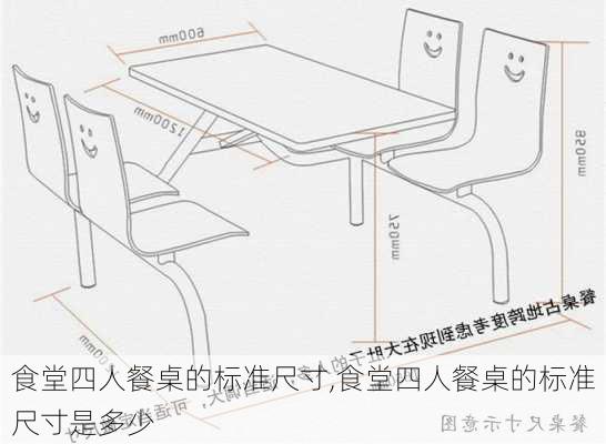 食堂四人餐桌的标准尺寸,食堂四人餐桌的标准尺寸是多少