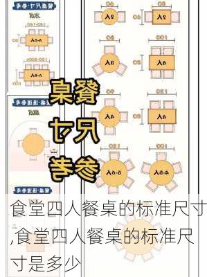 食堂四人餐桌的标准尺寸,食堂四人餐桌的标准尺寸是多少