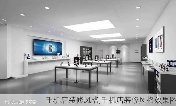 手机店装修风格,手机店装修风格效果图