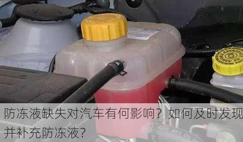 防冻液缺失对汽车有何影响？如何及时发现并补充防冻液？