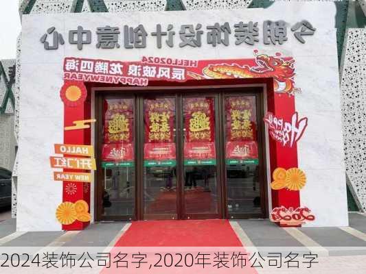 2024装饰公司名字,2020年装饰公司名字