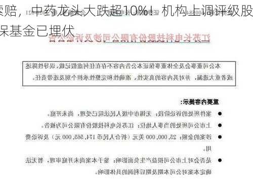 昔
“小弟”巨额索赔，中药龙头大跌超10%！机构上调评级股出炉，这些
业绩猛增，社保基金已埋伏