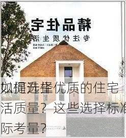 如何选择优质的住宅
以提升生活质量？这些选择标准有哪些实际考量？