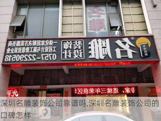 深圳名雕装饰公司靠谱吗,深圳名雕装饰公司的口碑怎样