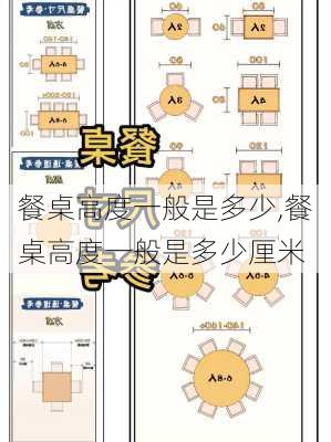 餐桌高度一般是多少,餐桌高度一般是多少厘米